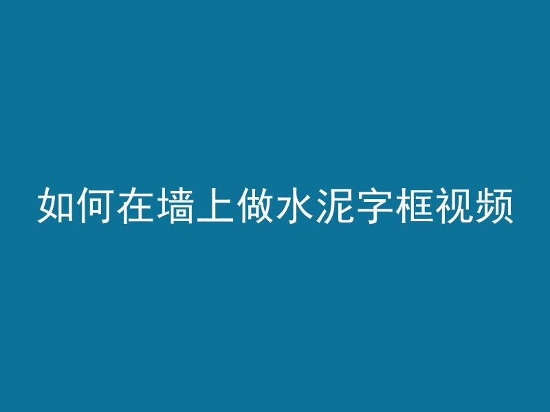 斜孔怎么避开混凝土