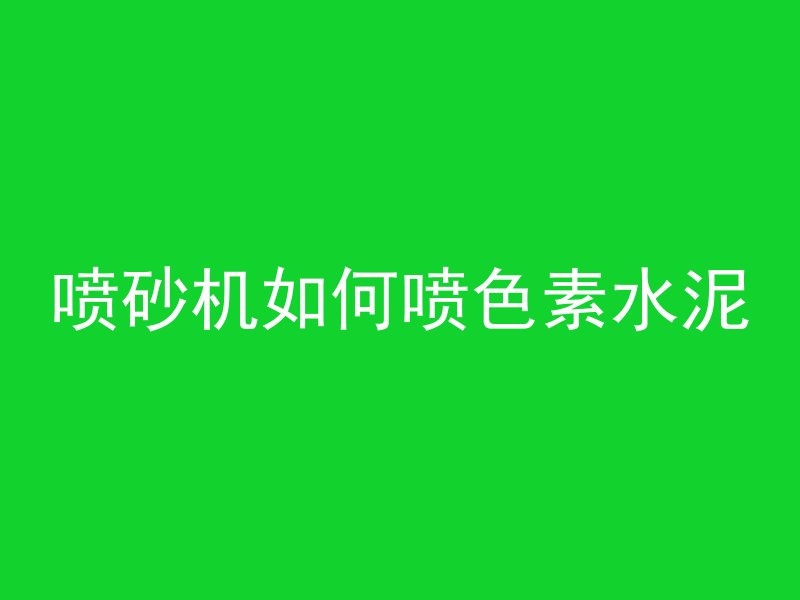 混凝土表面固化剂是什么