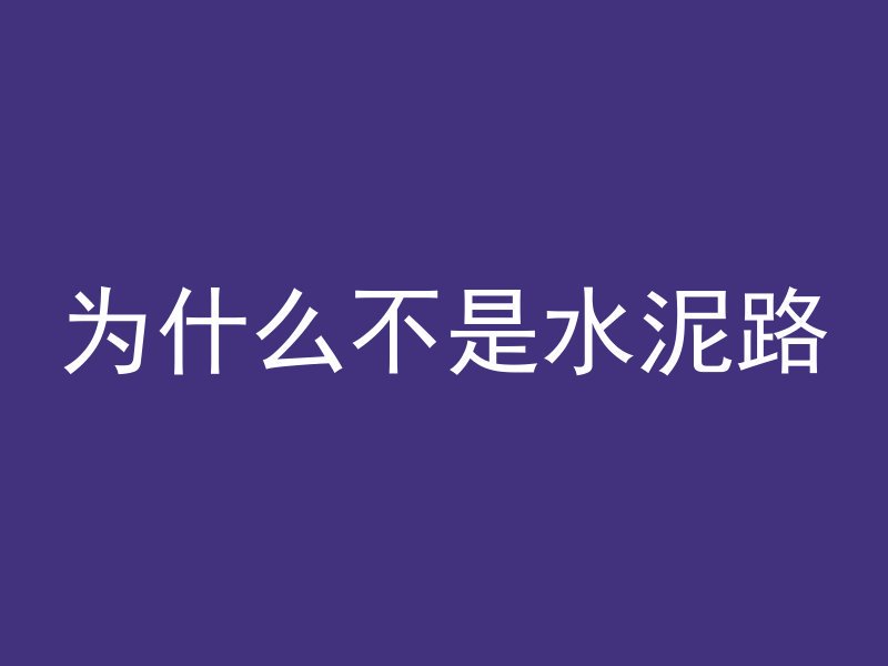 混凝土工程浇筑养护多久