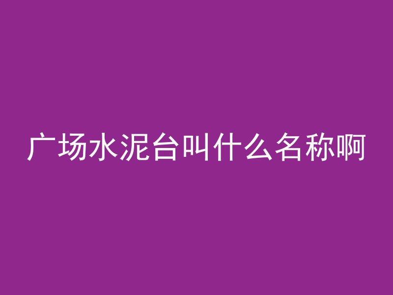 为什么要建钢筋混凝土