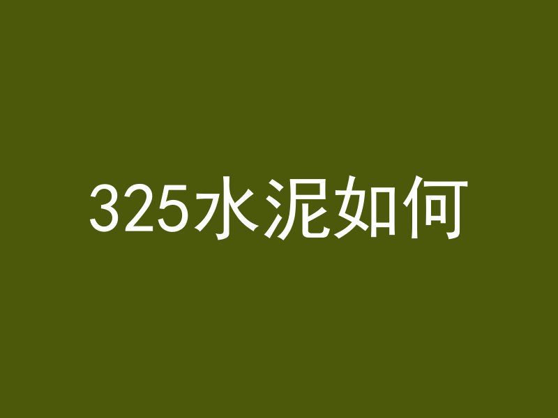 325水泥如何