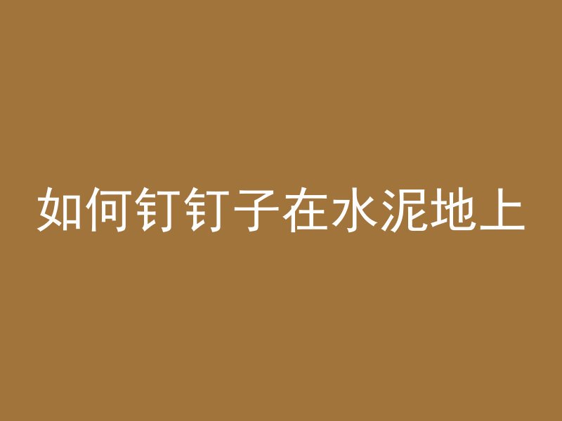 混凝土震动手是什么工作