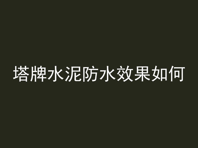 混凝土浇筑后多久可站人