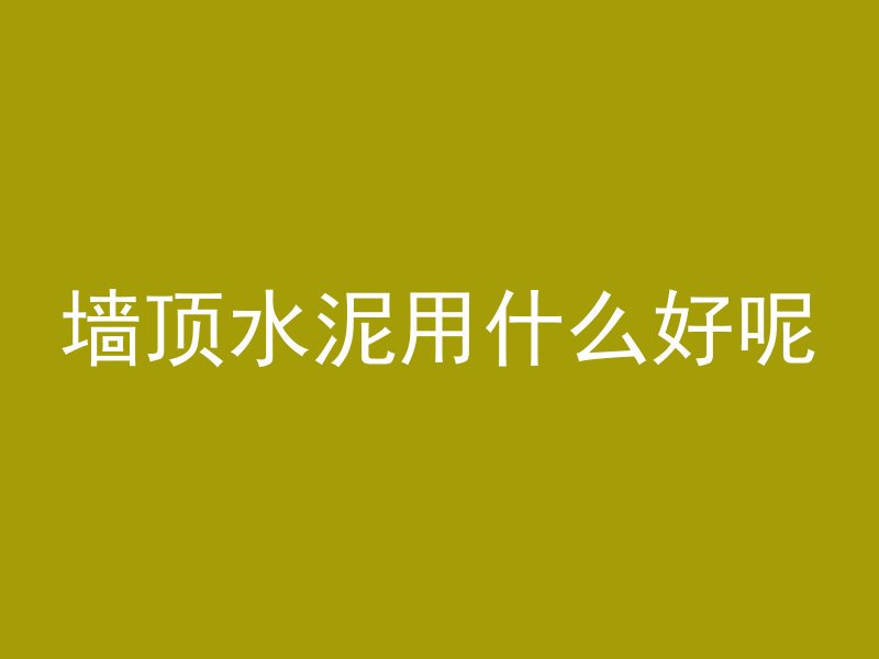 混凝土柱怎么维修好看