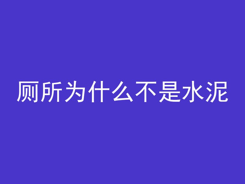 厕所为什么不是水泥