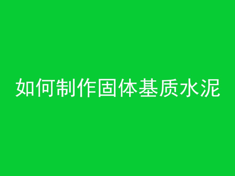 混凝土m10是什么标号