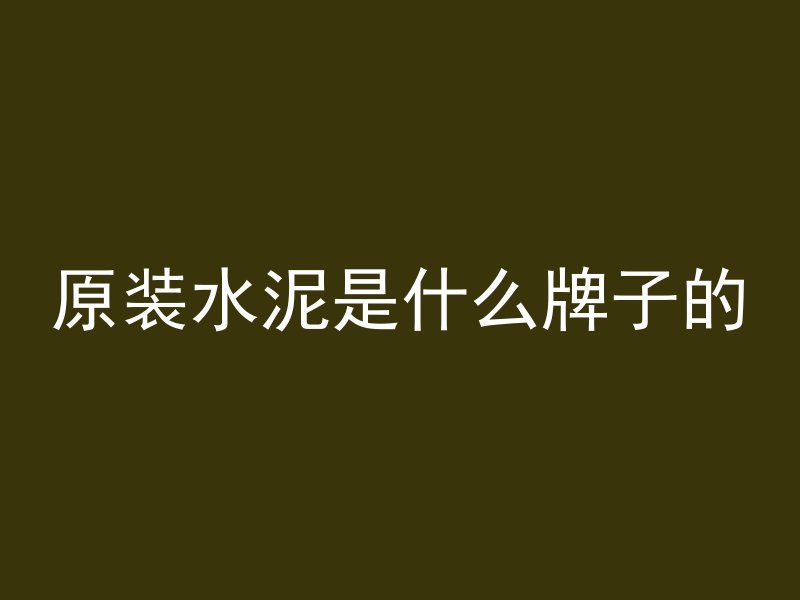 混凝土露筋问题怎么检测