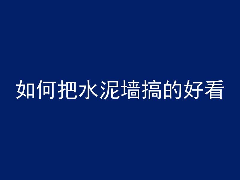 泸州水泥管怎么样