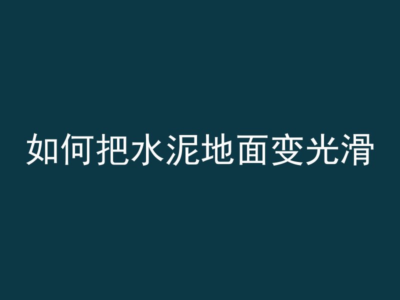 水泥管刷水泥浆怎么刷的