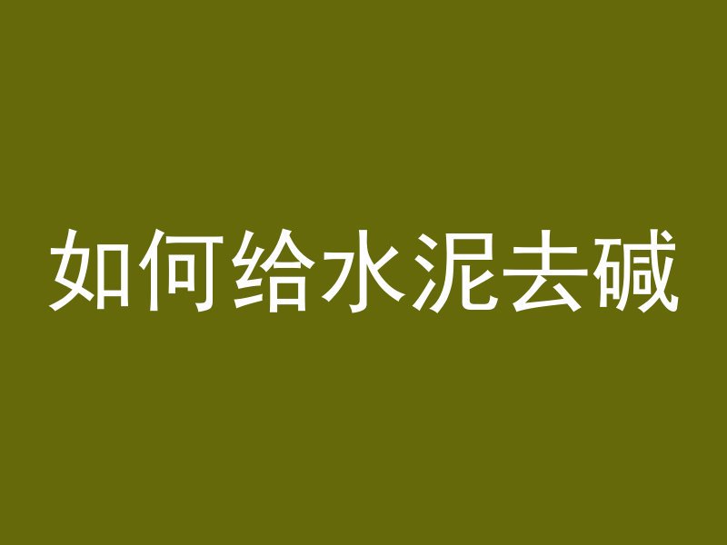 混凝土cq是什么部位