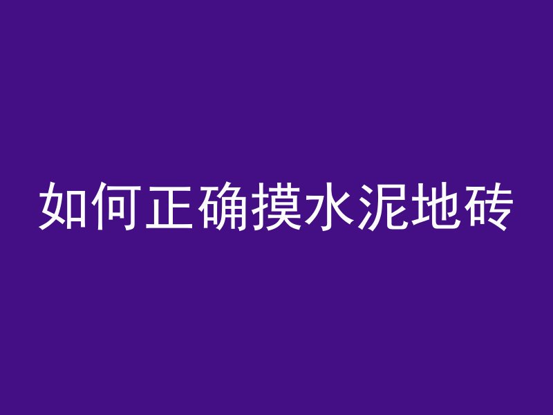 20年前的混凝土叫什么