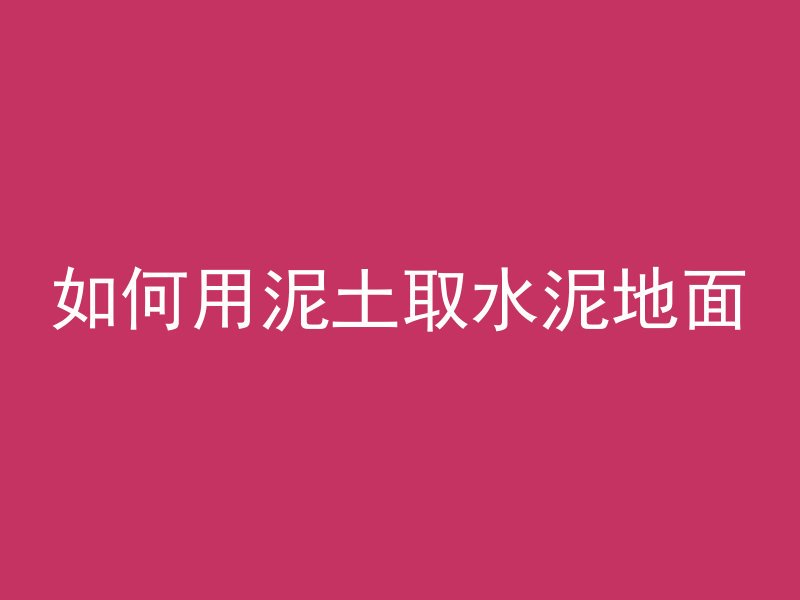 打完混凝土多久能施水