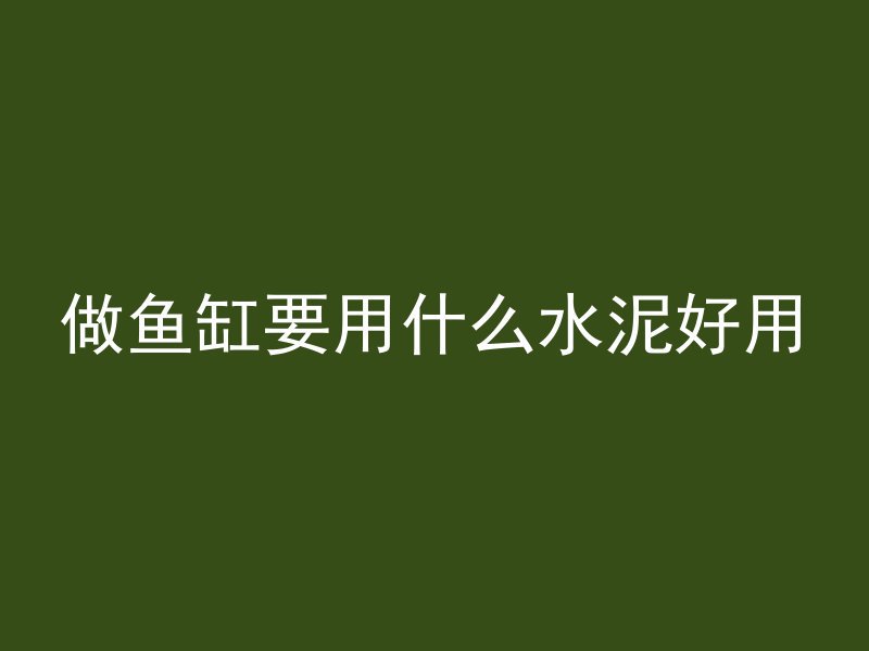 混凝土大小如何区分