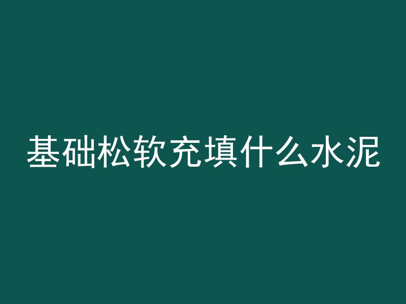 混凝土泡沫颗粒怎么使用