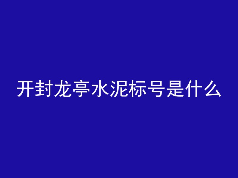 混凝土泥巴怎么处理