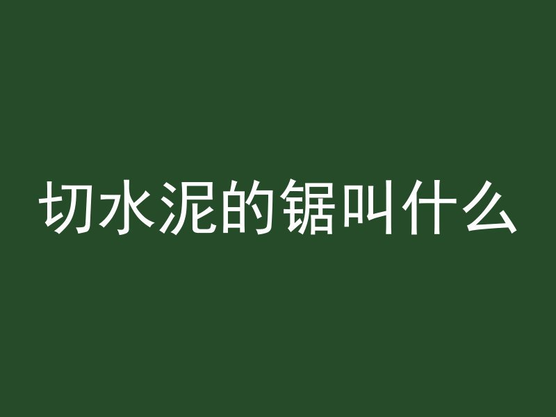 混凝土为什么要用碱水泡