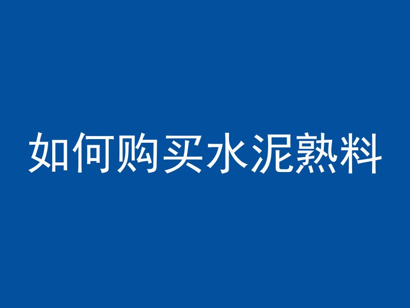 混凝土浇注期限是多久啊