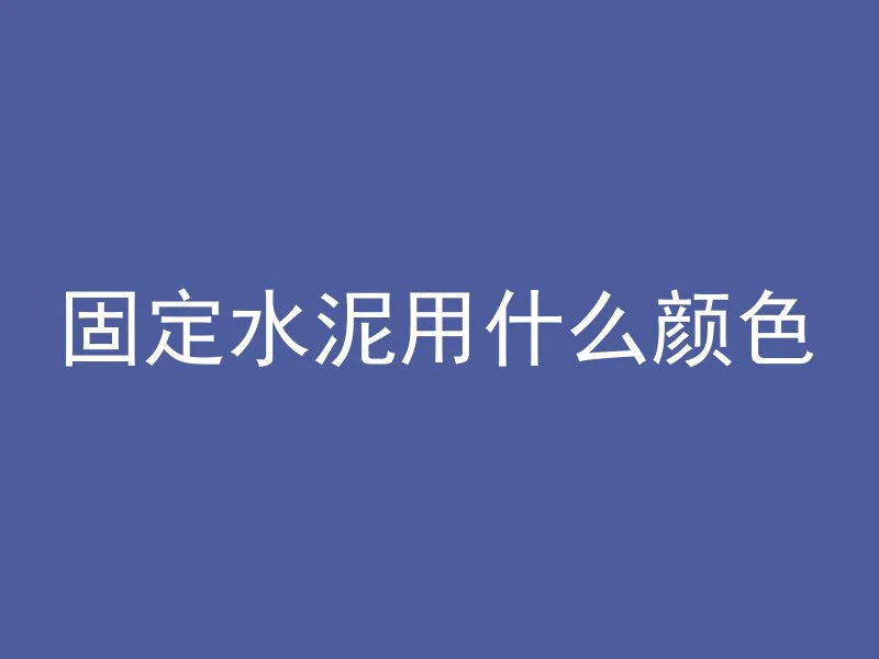 混凝土112mpa什么意思