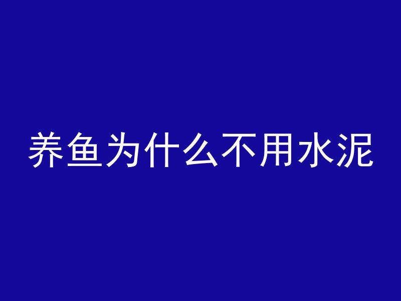 养鱼为什么不用水泥