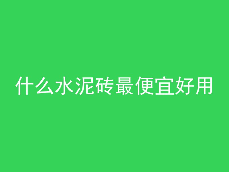 混凝土块为什么不是岩石