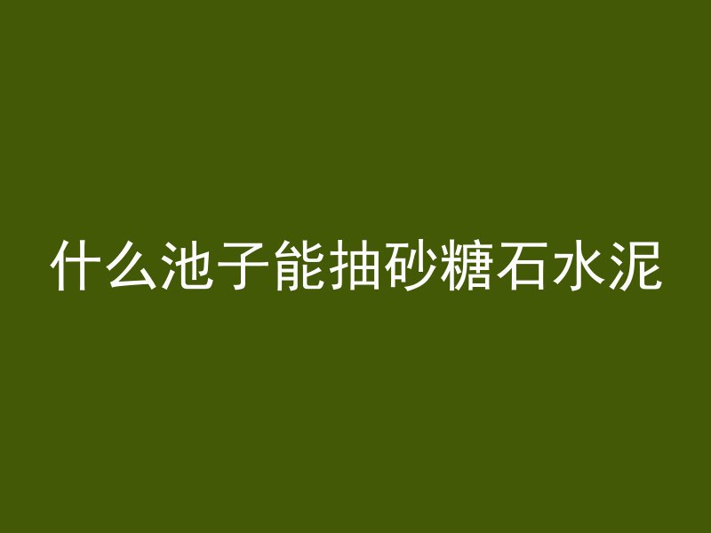 木纹混凝土着色原理是什么