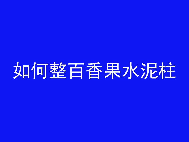 如何整百香果水泥柱