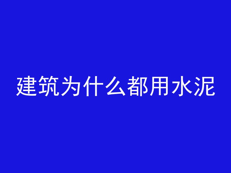 建筑为什么都用水泥