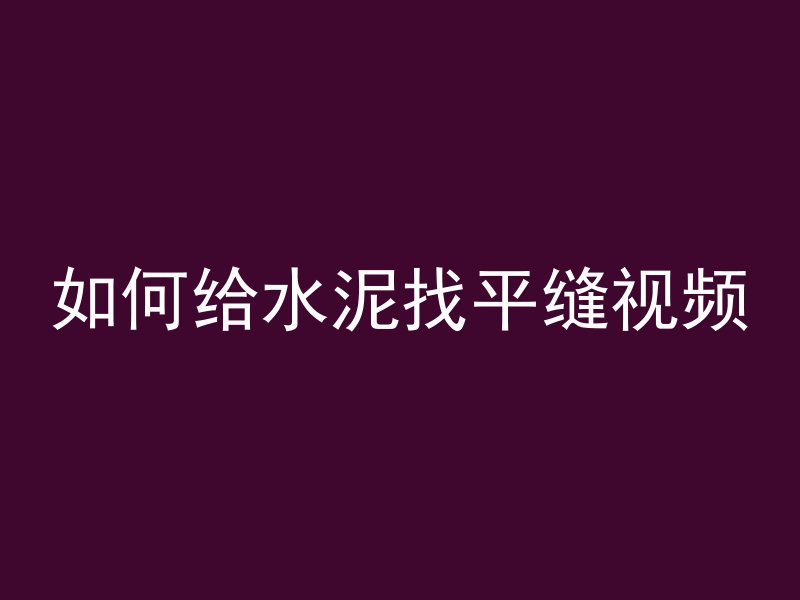 如何给水泥找平缝视频