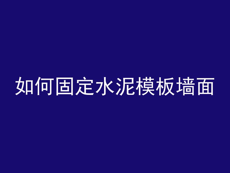 如何固定水泥模板墙面