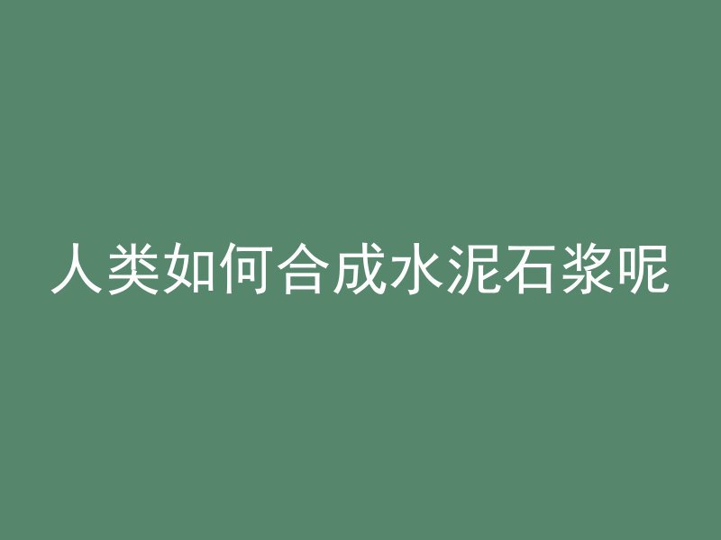 混凝土有什么方法变软