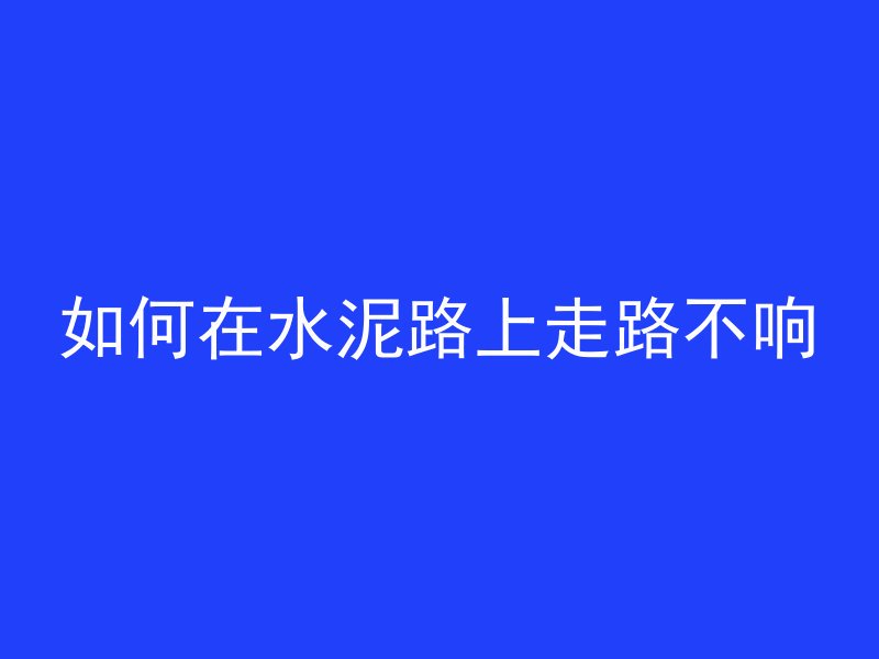 混凝土加少量石灰会怎么样