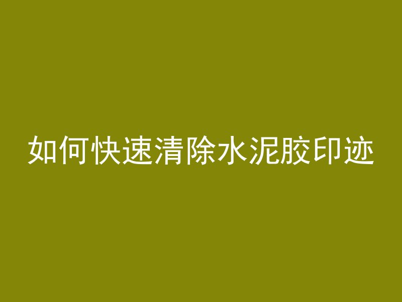 混凝土炮台是什么