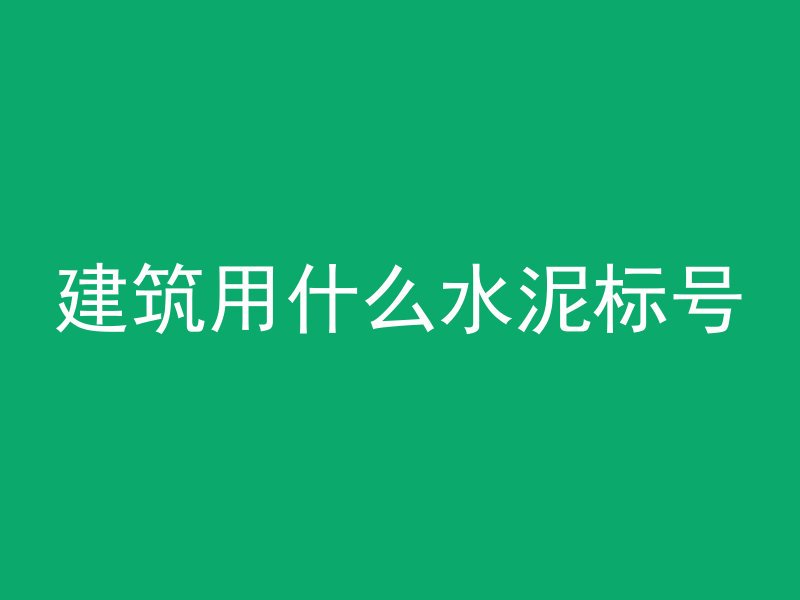 混凝土为什么要打地洞