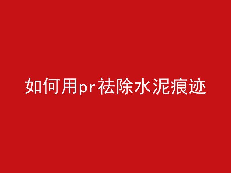 混凝土加气砖怎么样