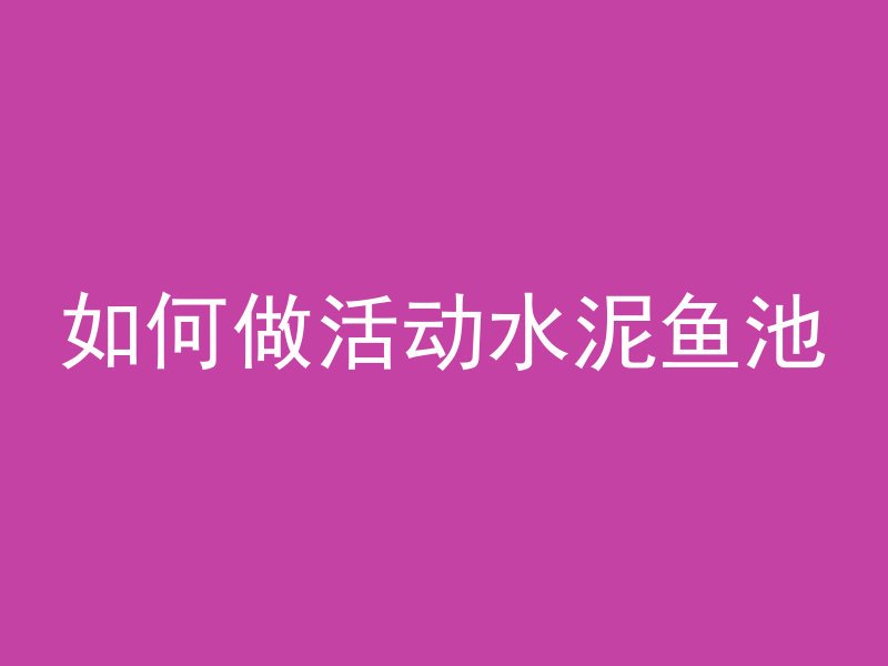 混凝土顶有水多久能渗到楼下