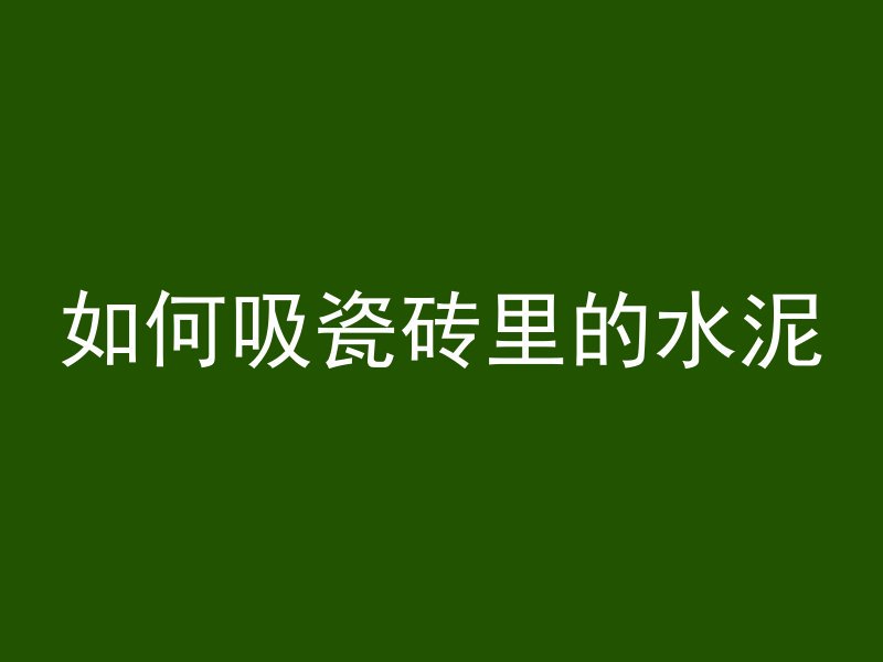 混凝土声速与什么有关