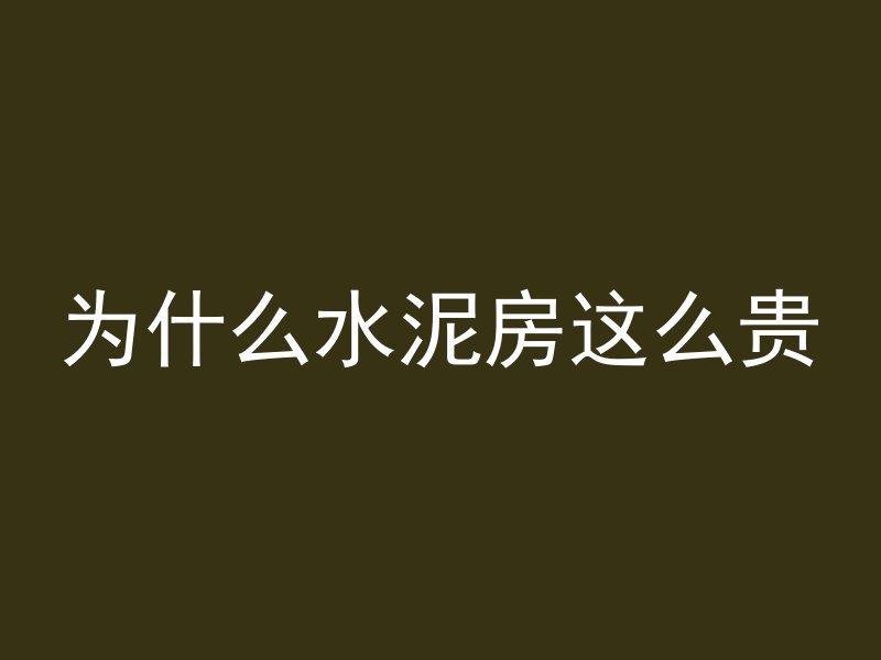 楼梯浇混凝土要多久完工