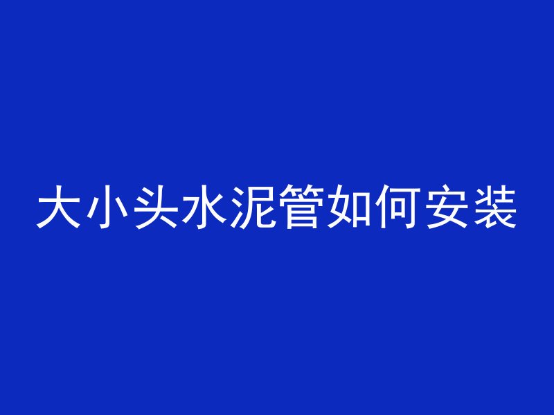 小水泥管怎么卸车的