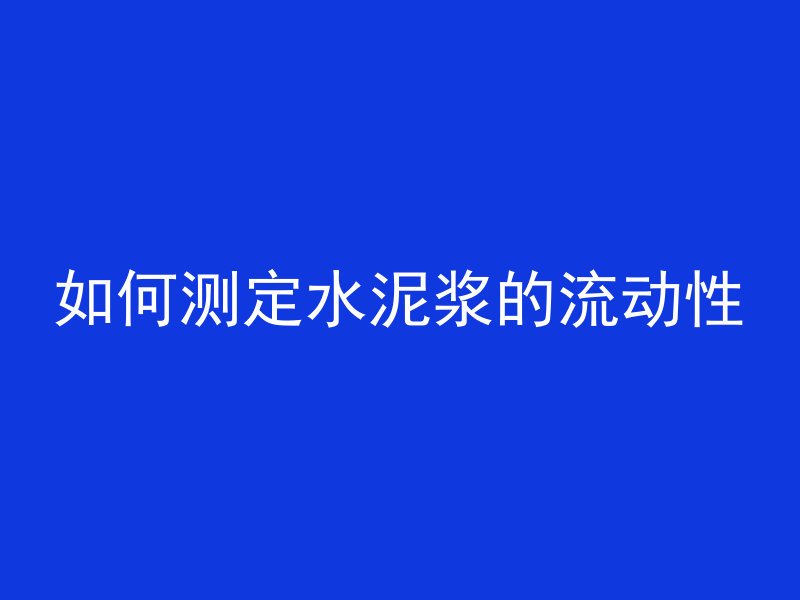 黑水泥如何遮盖