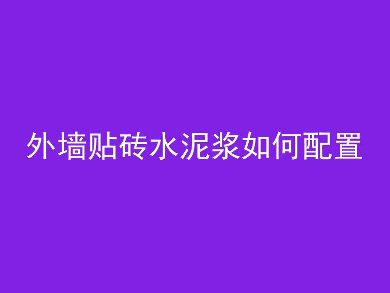 混凝土油状物是什么