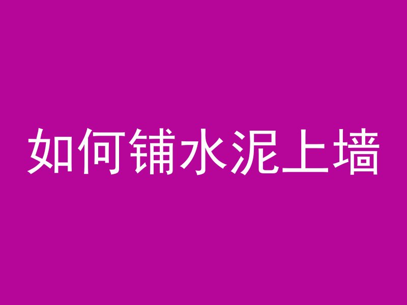 混凝土品质部检什么作用