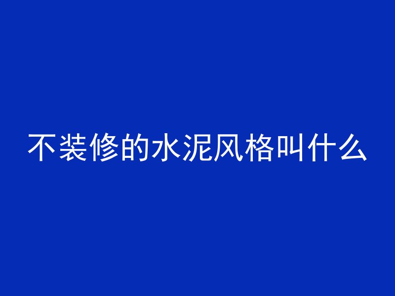 混凝土封闭套什么定额