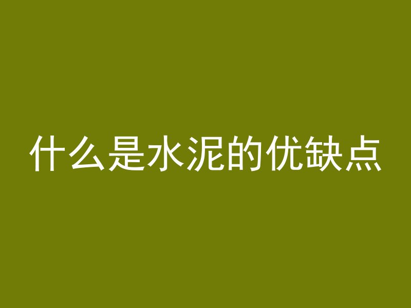 水泥管做渗井怎么做