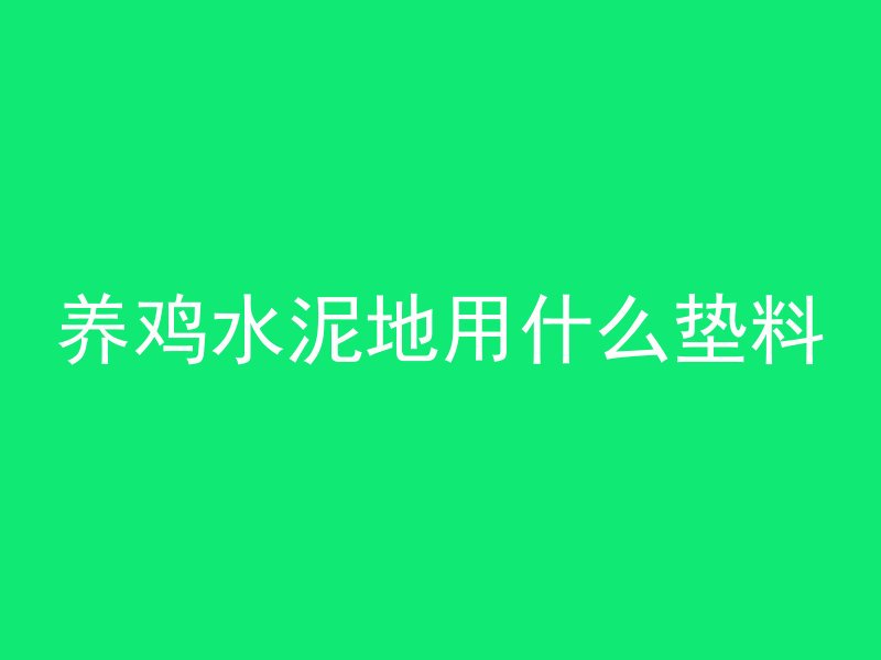 混凝土在台湾叫法有哪些