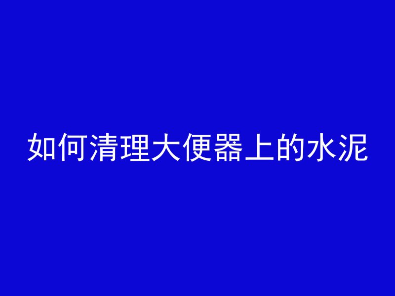 混凝土中间蜂窝是什么