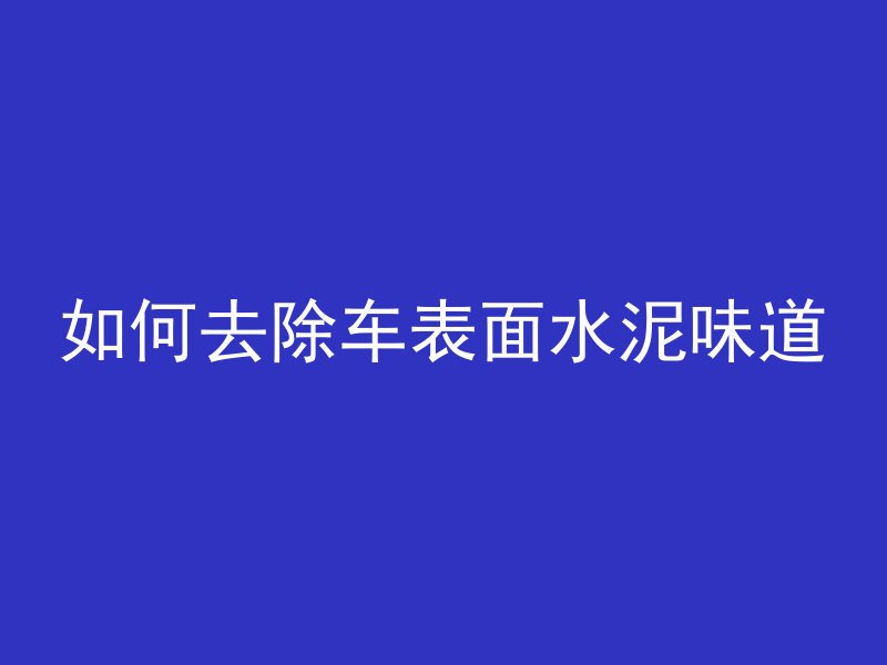 什么叫混凝土1级管