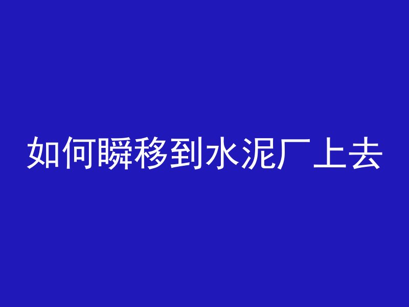 混凝土为什么垫块