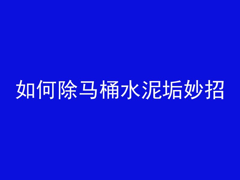 泡沫混凝土指的是什么