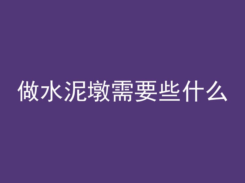 混凝土井盖用什么混凝土