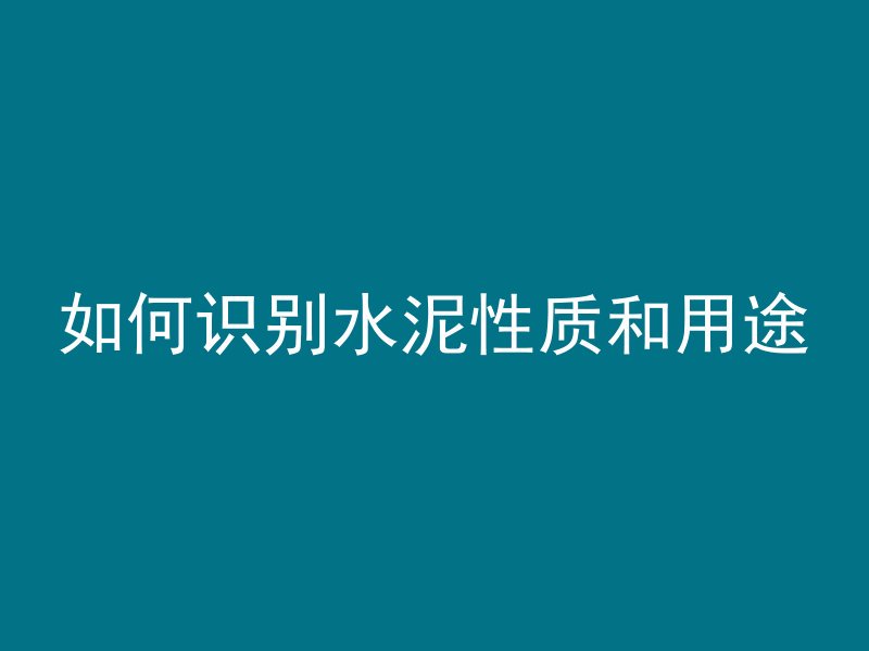 鲜花遇到混凝土怎么处理